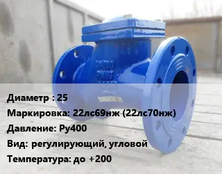 Клапан стальной 25 22лс69нж (22лс70нж) Ру400 регулирующий, угловой до +200